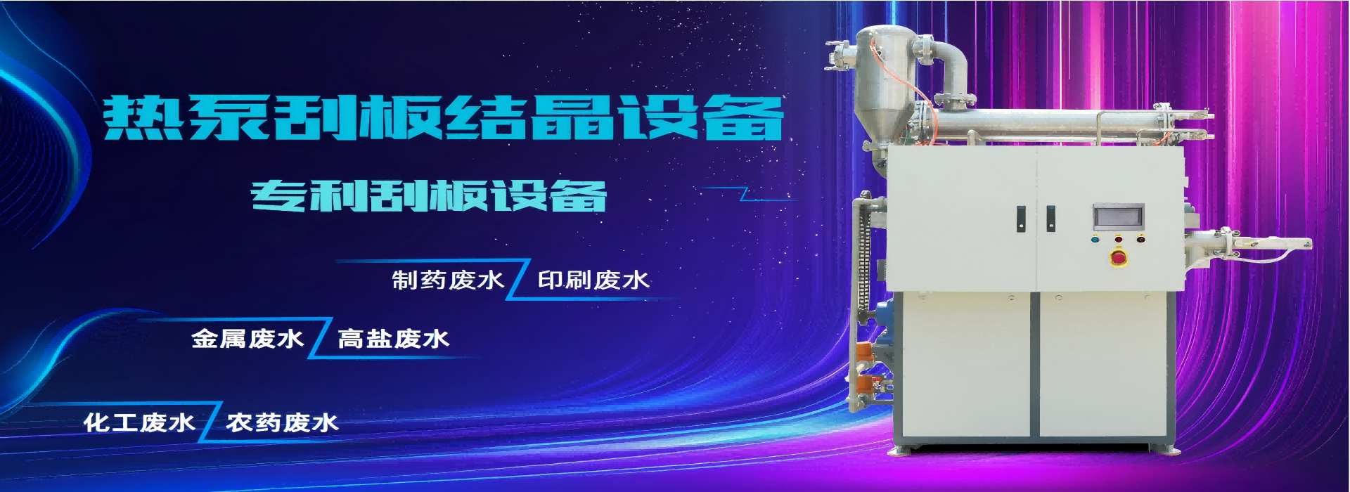 低溫熱泵刮板結(jié)晶系統(tǒng) 低溫熱泵刮板結(jié)晶系統(tǒng)